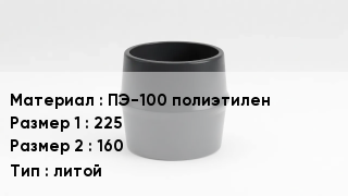 Переход полиэтилен ПЭ-100 полиэтилен 225х160 литой